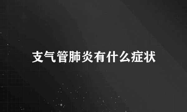 支气管肺炎有什么症状