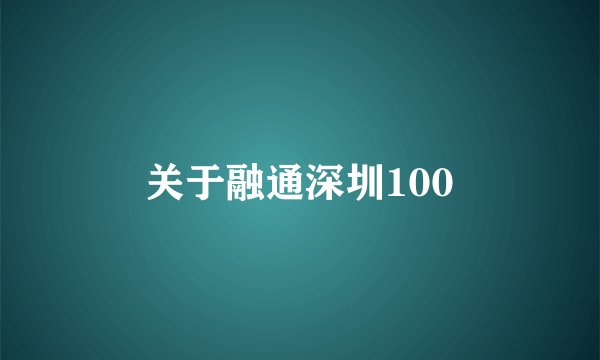 关于融通深圳100