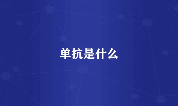 单抗是什么