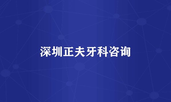 深圳正夫牙科咨询