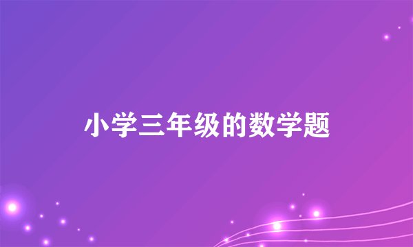 小学三年级的数学题