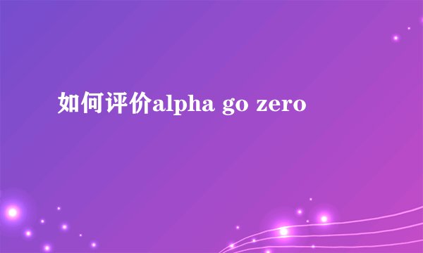 如何评价alpha go zero