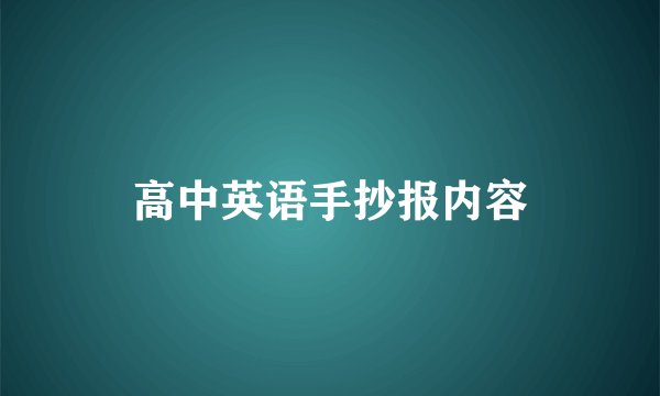 高中英语手抄报内容