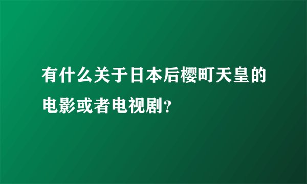 有什么关于日本后樱町天皇的电影或者电视剧？