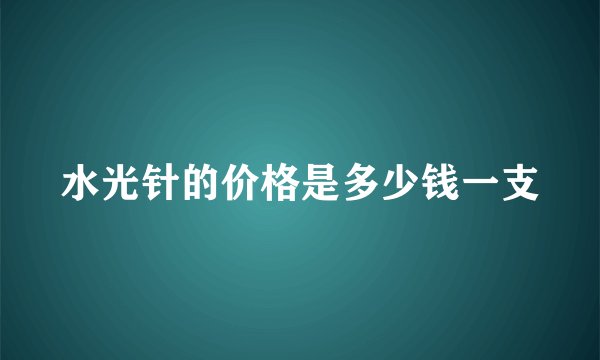 水光针的价格是多少钱一支