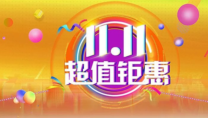2022年淘宝双11活动