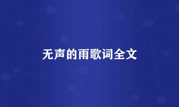 无声的雨歌词全文