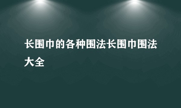 长围巾的各种围法长围巾围法大全