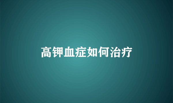 高钾血症如何治疗