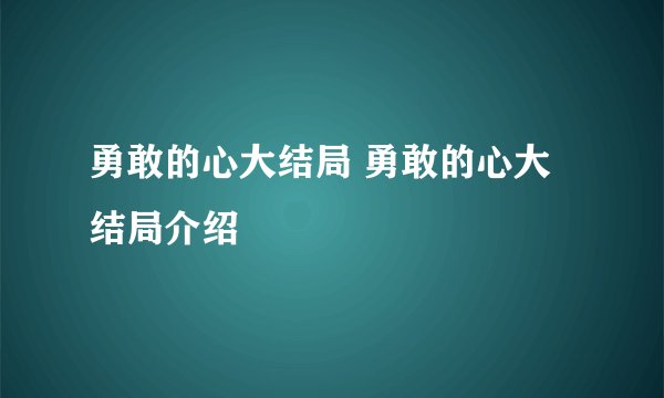 勇敢的心大结局 勇敢的心大结局介绍