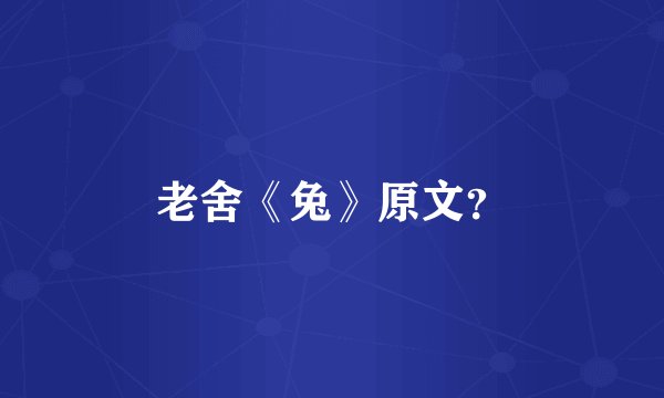 老舍《兔》原文？