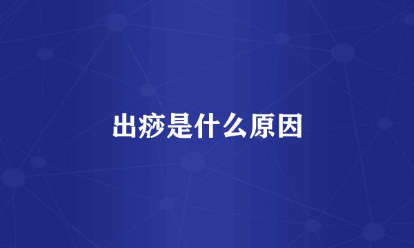 出痧是什么原因