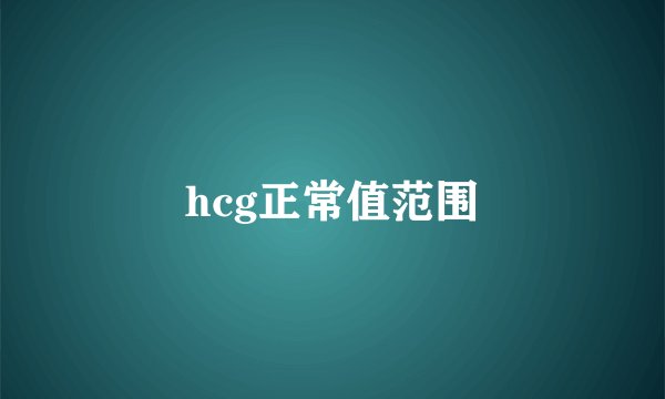 hcg正常值范围