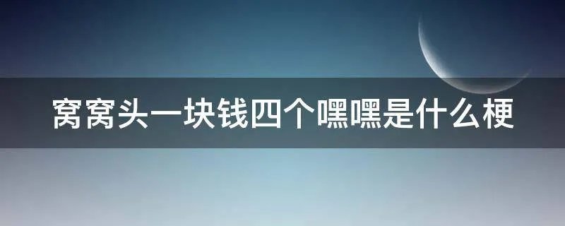 窝窝头一块钱四个嘿嘿是什么梗