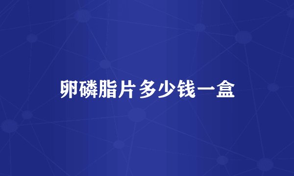 卵磷脂片多少钱一盒