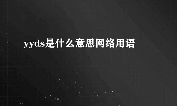 yyds是什么意思网络用语