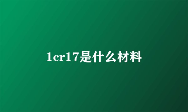 1cr17是什么材料