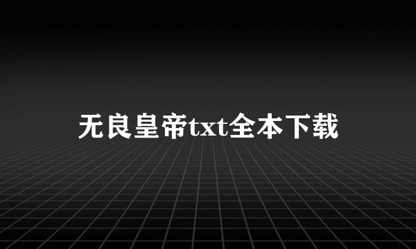 无良皇帝txt全本下载