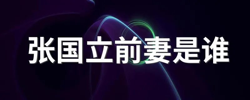 张国立前妻是谁 说说二人的感情经历