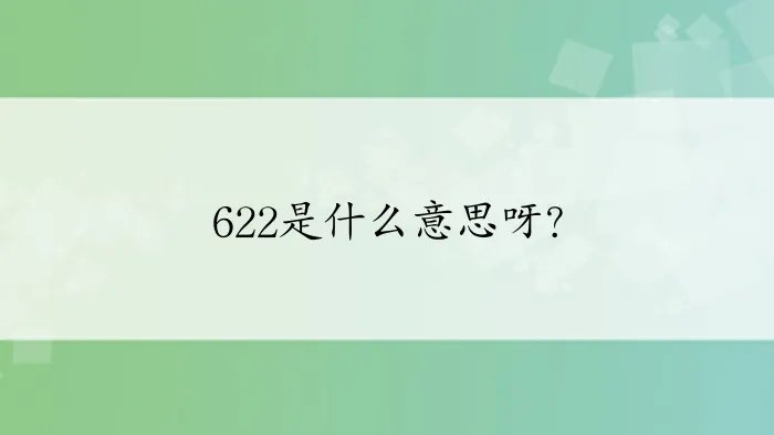 622是什么意思呀？