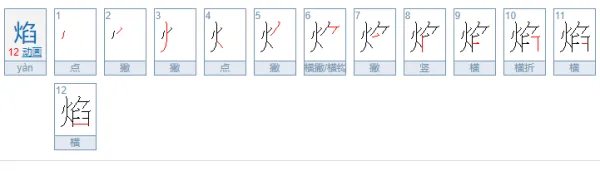 焰的笔顺是什么
