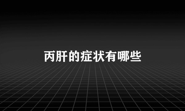 丙肝的症状有哪些