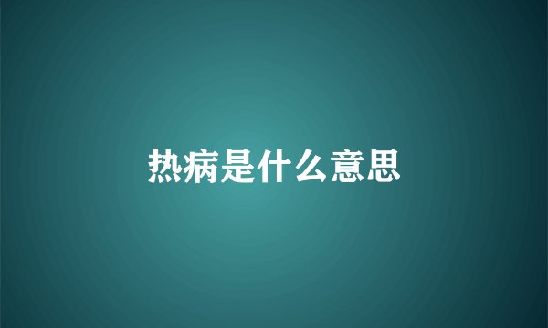 热病是什么意思