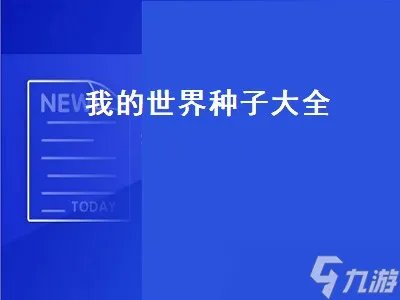 我的世界种子大全 我的世界种子大全别墅