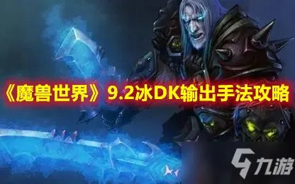 《魔兽世界》9.2冰DK输出手法攻略 冰DK怎么玩