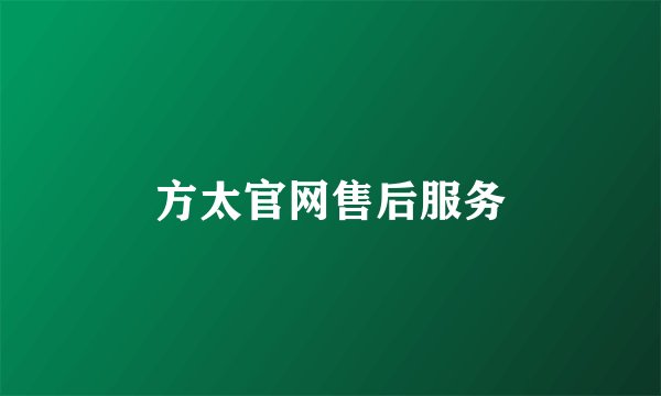 方太官网售后服务