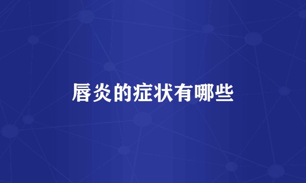 唇炎的症状有哪些