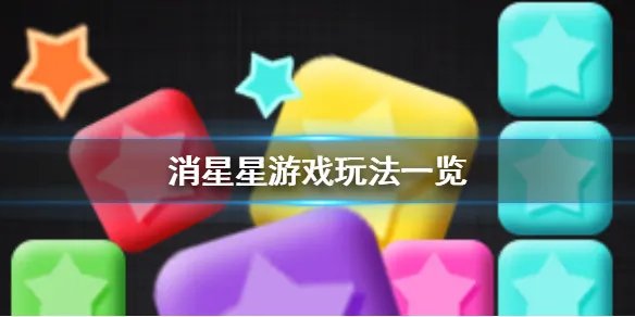 《消星星》游戏怎么玩 消星星游戏玩法一览