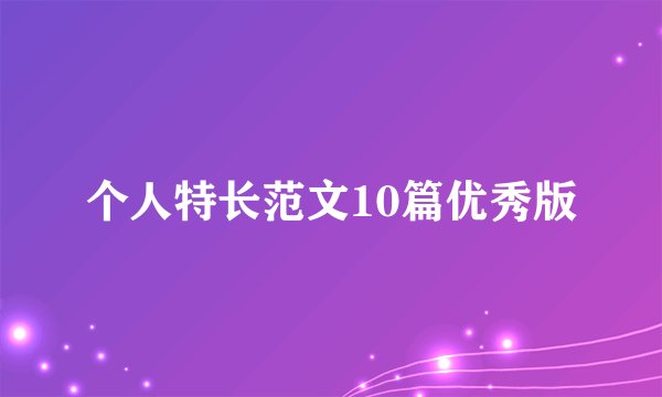 个人特长范文10篇优秀版