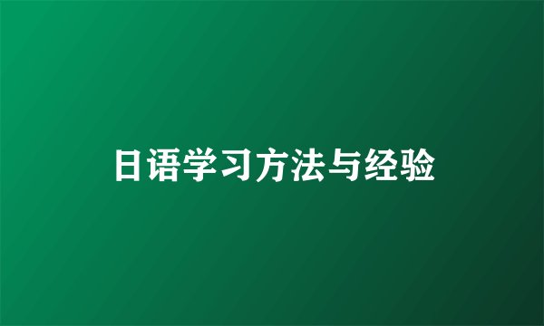 日语学习方法与经验
