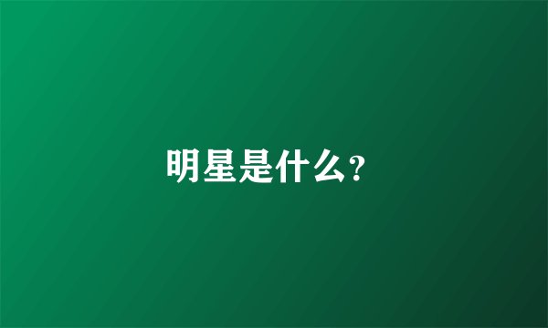 明星是什么？