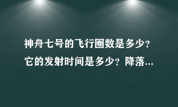神舟七号的飞行圈数是多少？它的发射时间是多少？降落时间是多少？出舱时间是几月几号几点几分?