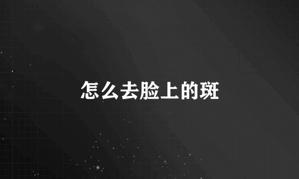 怎么去脸上的斑