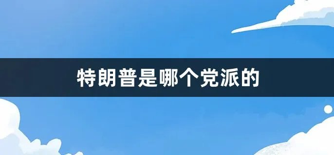特朗普是哪个党派的