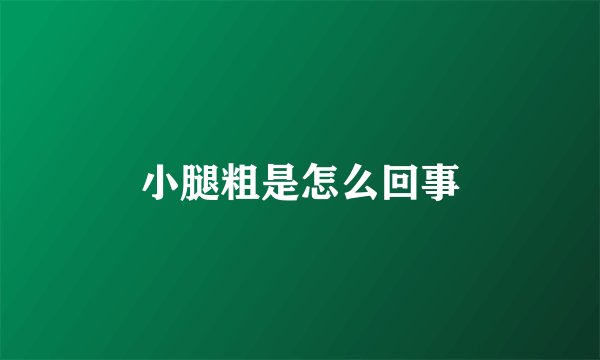 小腿粗是怎么回事