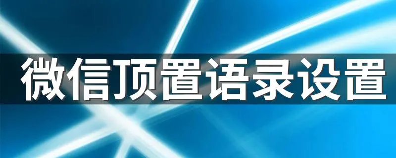 微信顶置语录设置 微信置顶语录怎么设置