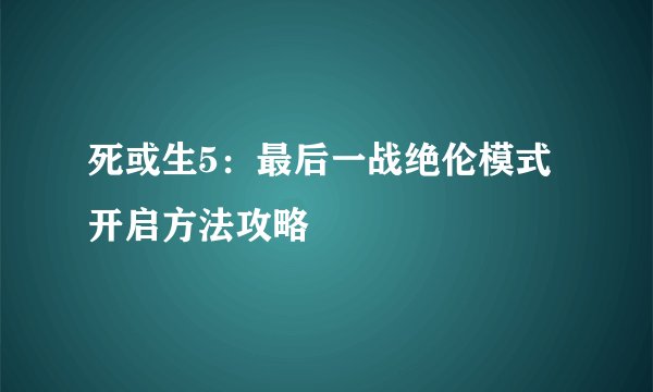 死或生5：最后一战绝伦模式开启方法攻略