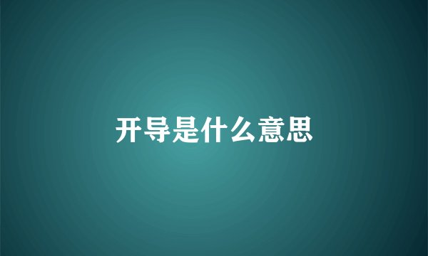开导是什么意思