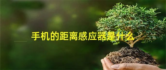 手机的距离感应器是什么