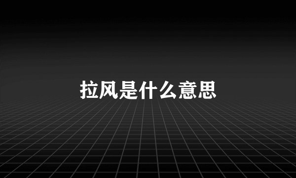 拉风是什么意思