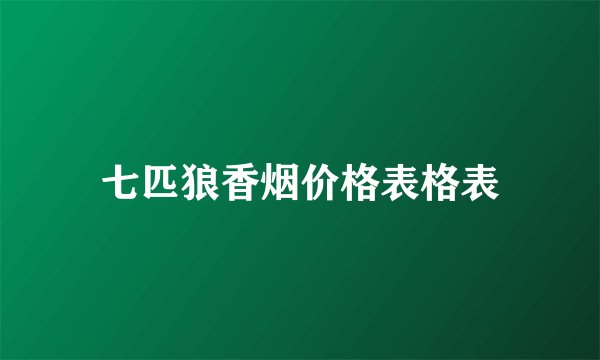 七匹狼香烟价格表格表