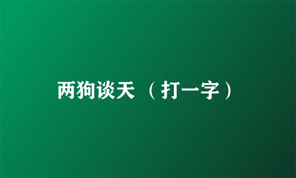 两狗谈天 （打一字）