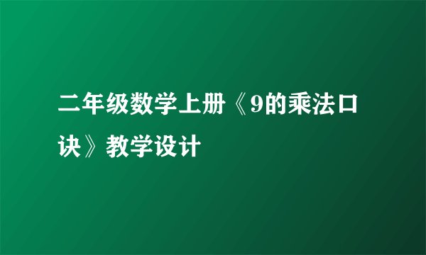 二年级数学上册《9的乘法口诀》教学设计