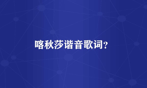 喀秋莎谐音歌词？