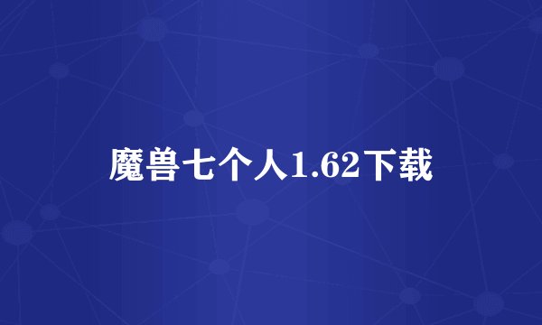 魔兽七个人1.62下载