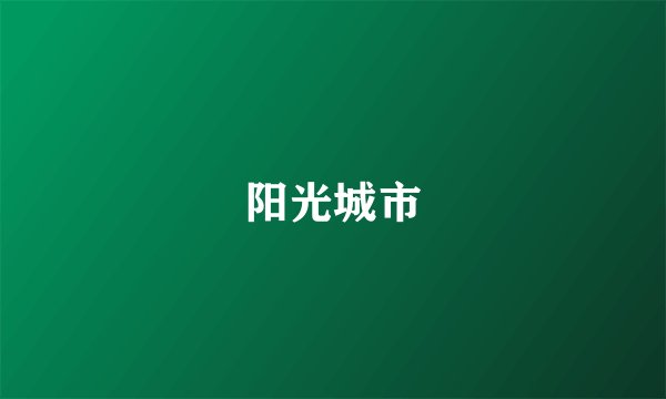 阳光城市